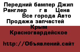 Передний бампер Джип Ранглер JK 08г.в. › Цена ­ 12 000 - Все города Авто » Продажа запчастей   . Крым,Красногвардейское